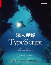 深入理解TypeScript (电子工业出版社 2020)