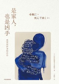 是家人，也是凶手 (中信出版社 2024)