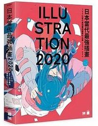 日本當代最強插畫 2020 (旗标 2020)