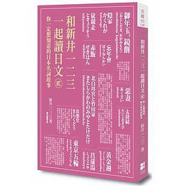 和新井一二三一起讀日文【貳】