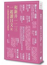 和新井一二三一起讀日文【貳】 (大田 2014)