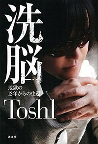 洗脳 地獄の12年からの生還