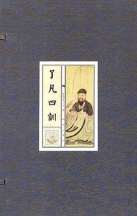 了凡四训 (黄山书社 2005)