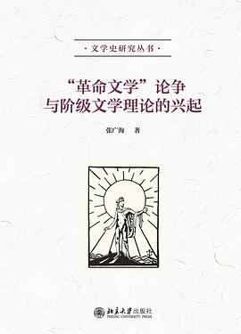 “革命文学”论争与阶级文学理论的兴起