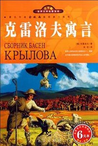 克雷洛夫寓言 (三秦出版社 2009)