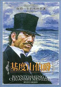基度山伯爵 (浙江少年儿童出版社 2009)