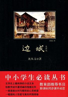 边城及其他