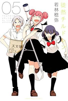徒然チルドレン(5)