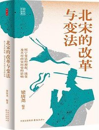 北宋的改革与变法