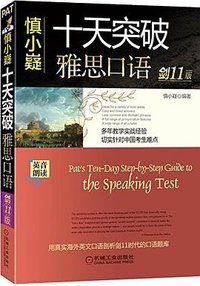 慎小嶷十天突破雅思口语 (机械工业出版社 2016)