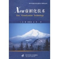 Xen虚拟化技术
