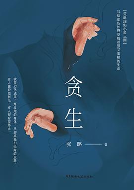 贪生