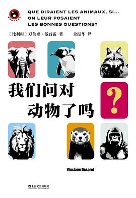 我们问对动物了吗?