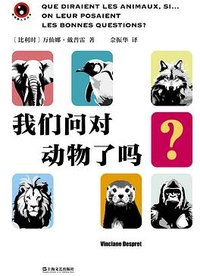 我们问对动物了吗？