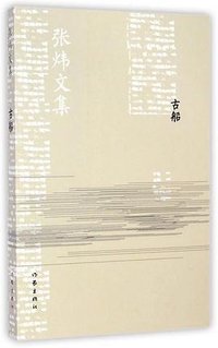 古船 (作家出版社 2014)