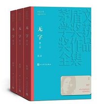 无字 (人民文学出版社 2019)