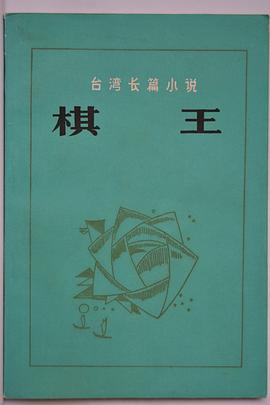 棋王