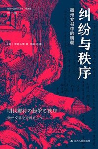 纠纷与秩序 (江苏人民出版社 2024)