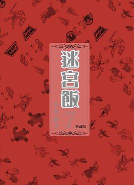 迷宮飯 7 (典藏版)