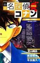 小説名探偵コナン 工藤新一の復活 工藤新一の復活 (银声音像出版社 2008)