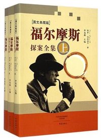 福尔摩斯探案全集(图文典藏版)(套装共3册)》