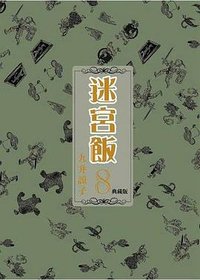 迷宮飯 8 (典藏版) (青文出版社股份有限公司 2020)