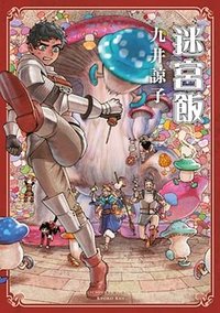 迷宮飯 8 (限定版) (青文出版社股份有限公司 2020)