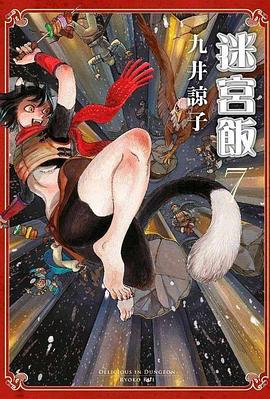 迷宮飯 7 (限定版)