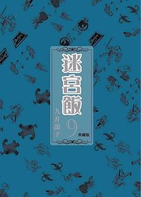 迷宮飯 9 (典藏版) (青文出版社股份有限公司 2021)