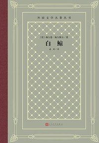 白鲸 (人民文学出版社 2021)