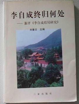 李自成终归何处