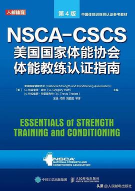 NSCA-CSCS美国国家体能协会体能教练认证指南 第4版