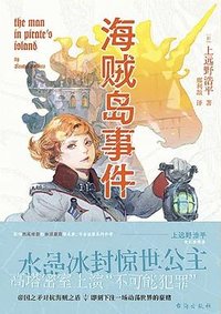海贼岛事件 (台海出版社 2024)