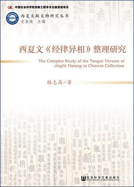 西夏文《经律异相》整理研究