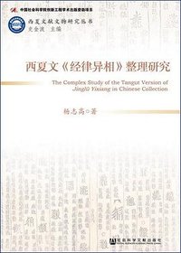 西夏文《经律异相》整理研究