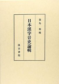 日本漢字音史論輯