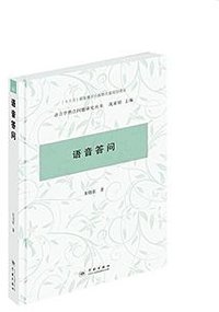语音答问