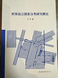 世界语言谱系分类研究概史