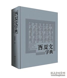 西夏文字典