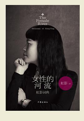 女性的河流：虹影词典