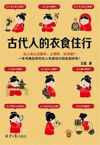 古代人的衣食住行 (北京日报出版社 2024)