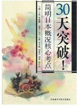 30天突破！简明日本概况核心考点