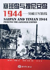 塞班岛与提尼安岛1944 (海洋出版社 2015)