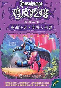 离魂狂犬.变异人来袭-升级版 (接力出版社 2009)