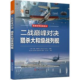 二战巅峰对决：猎杀大和级战列舰
