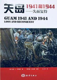 关岛1941和1944 (海洋出版社 2015)