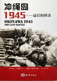 冲绳岛1945 (海洋出版社 2015)