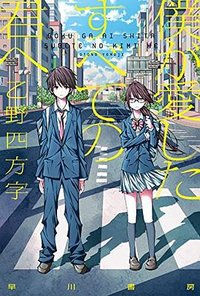 僕が愛したすべての君へ (早川書房 2016)
