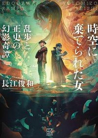時空に棄てられた女