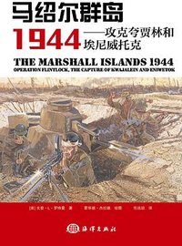 马绍尔群岛1944 (海洋出版社 2015)